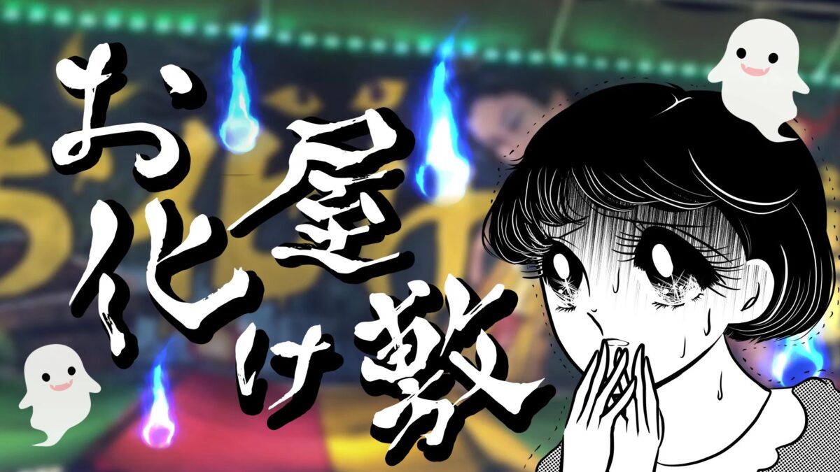 昔ながらのお化け屋敷を知らせるバナー