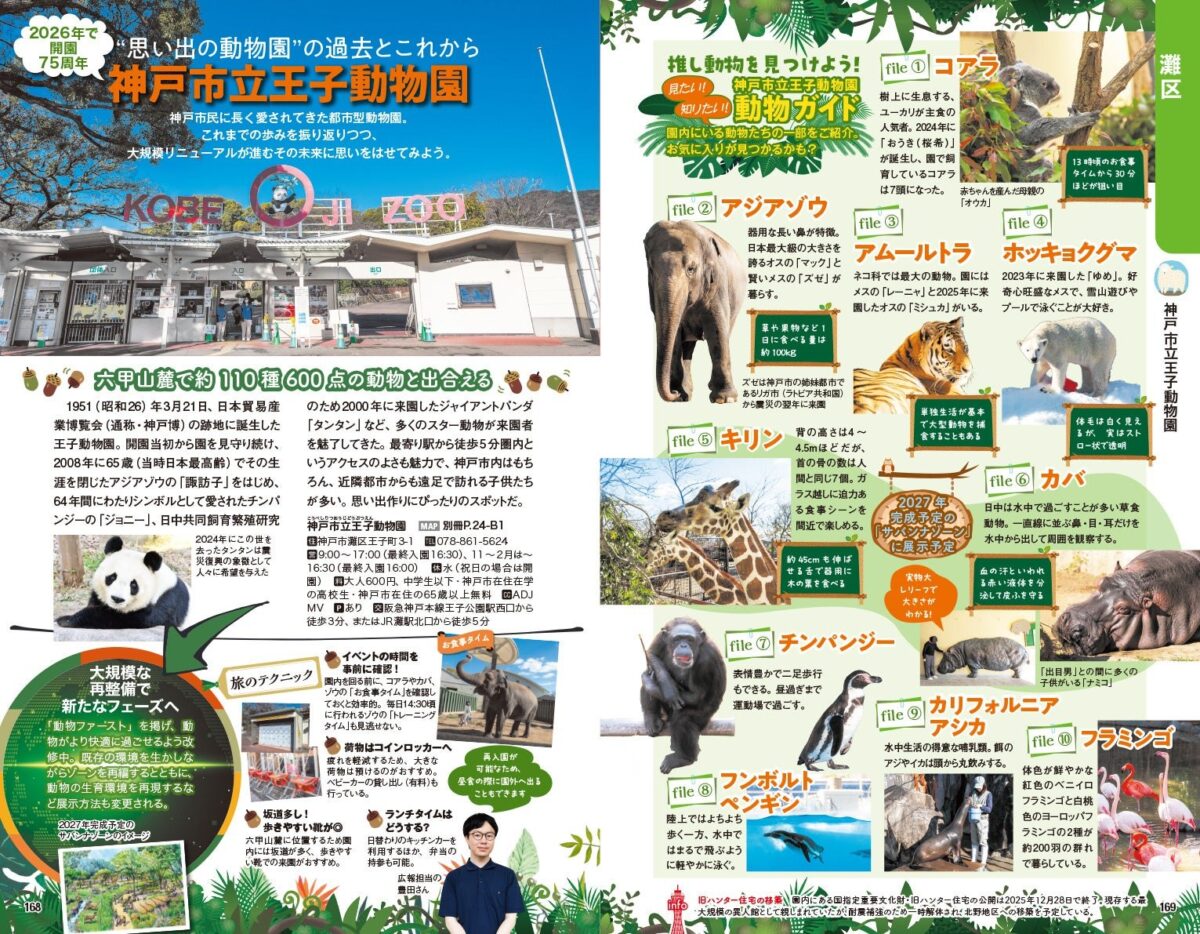 神戸市立王子動物園特集の誌面