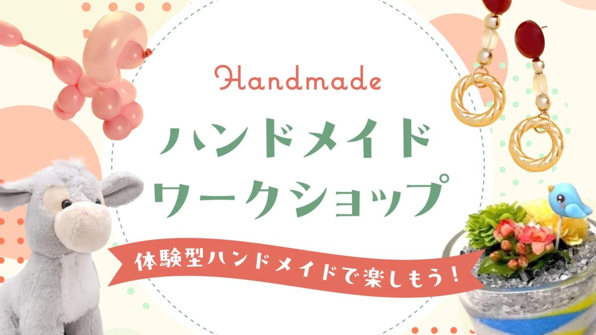 バルーンアートやアクセサリーが並ぶハンドメイドワークショップのバナー