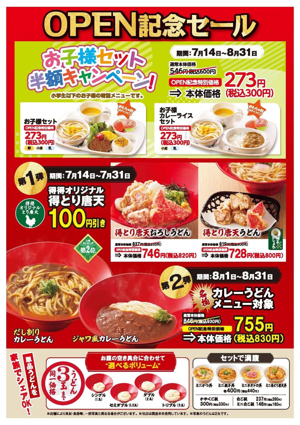 得得 魚住店のオープン記念セール告知