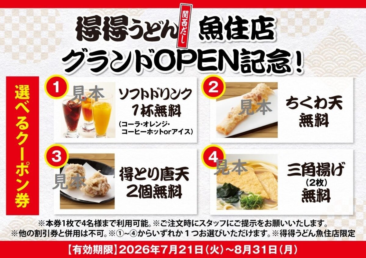得得 魚住店の選べる特典クーポン見本