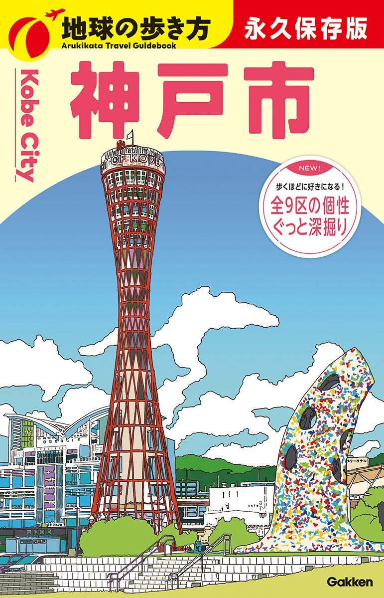 地球の歩き方 神戸市の表紙