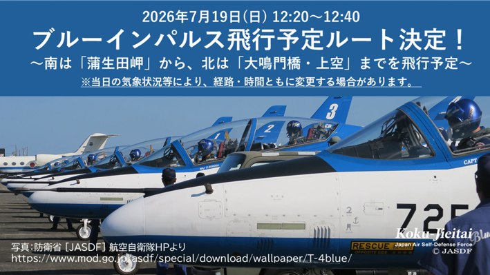 ブルーインパルス飛行ルート