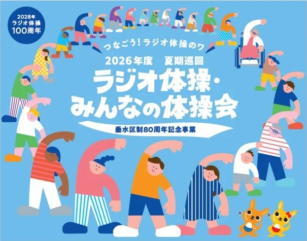 巡回 ラジオ体操 みんなの体操会 神戸 舞多聞小学校