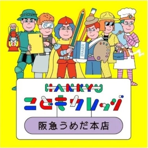 hankyu こどもカレッジ 阪急阪神百貨店 阪急うめだ本店 大阪 体験 子ども