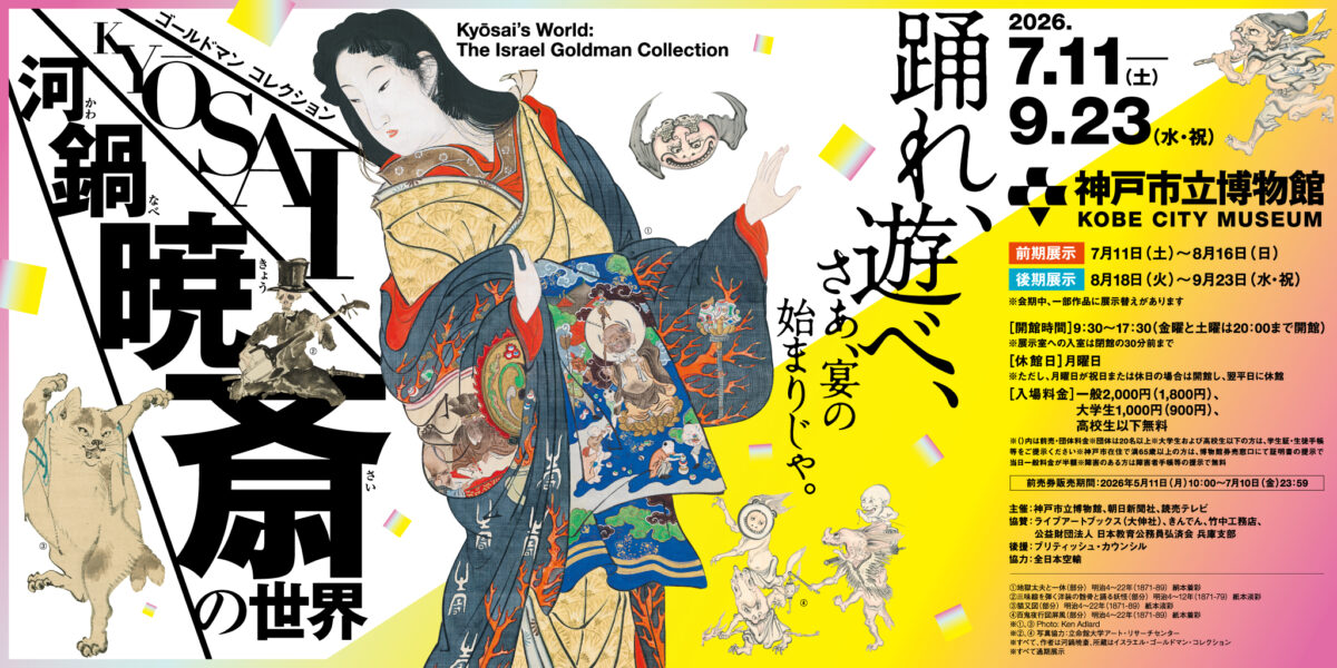 神戸市立博物館 特別展 ゴールドマン コレクション 河鍋暁斎の世界