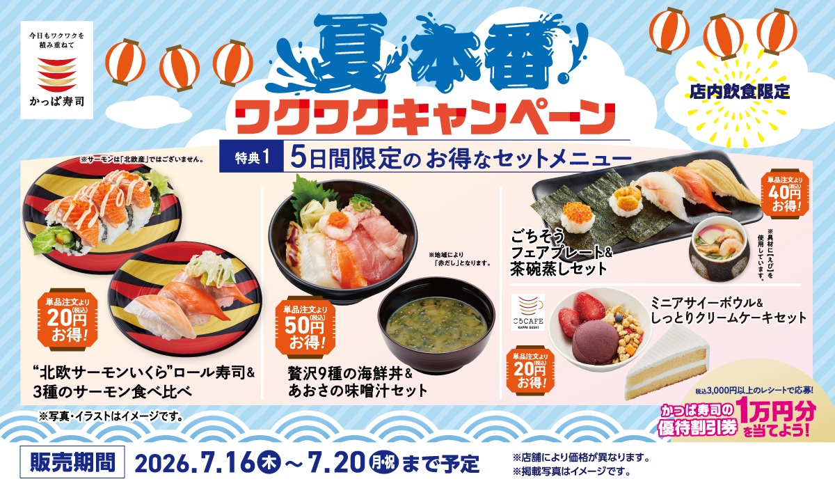 かっぱ寿司 キャンペーン