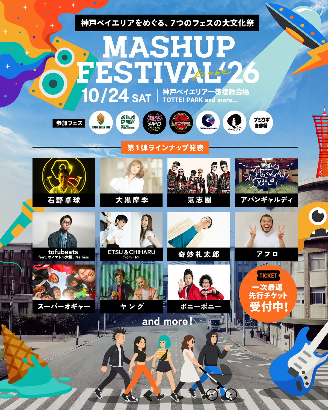 MASHUP FESTIVAL マッシュアップフェス 神戸 メリケンパーク TOTTEI PARK