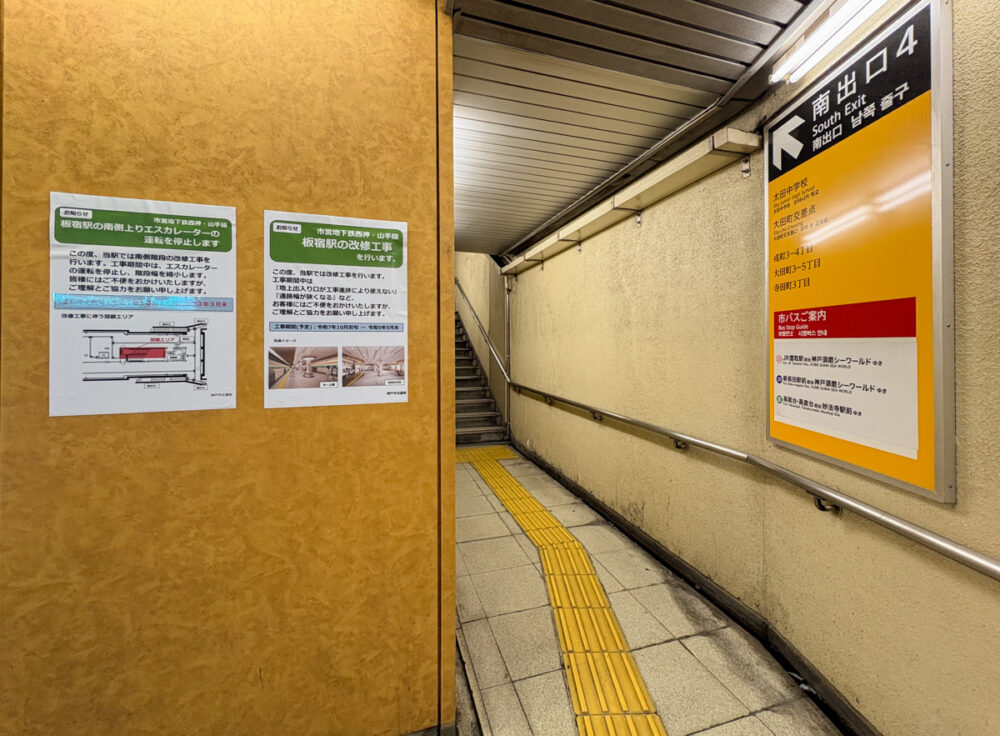 板宿駅 リニューアル 閉鎖 出入口