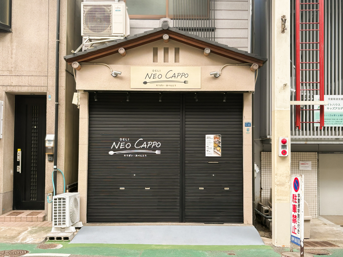 NEO CAPPO DELI 惣菜 弁当 須磨 神戸 板宿