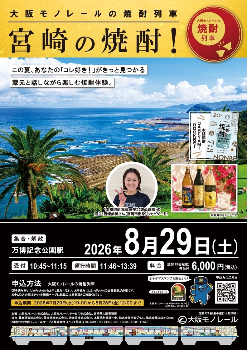 大阪 モノレール 焼酎列車 宮崎 焼酎