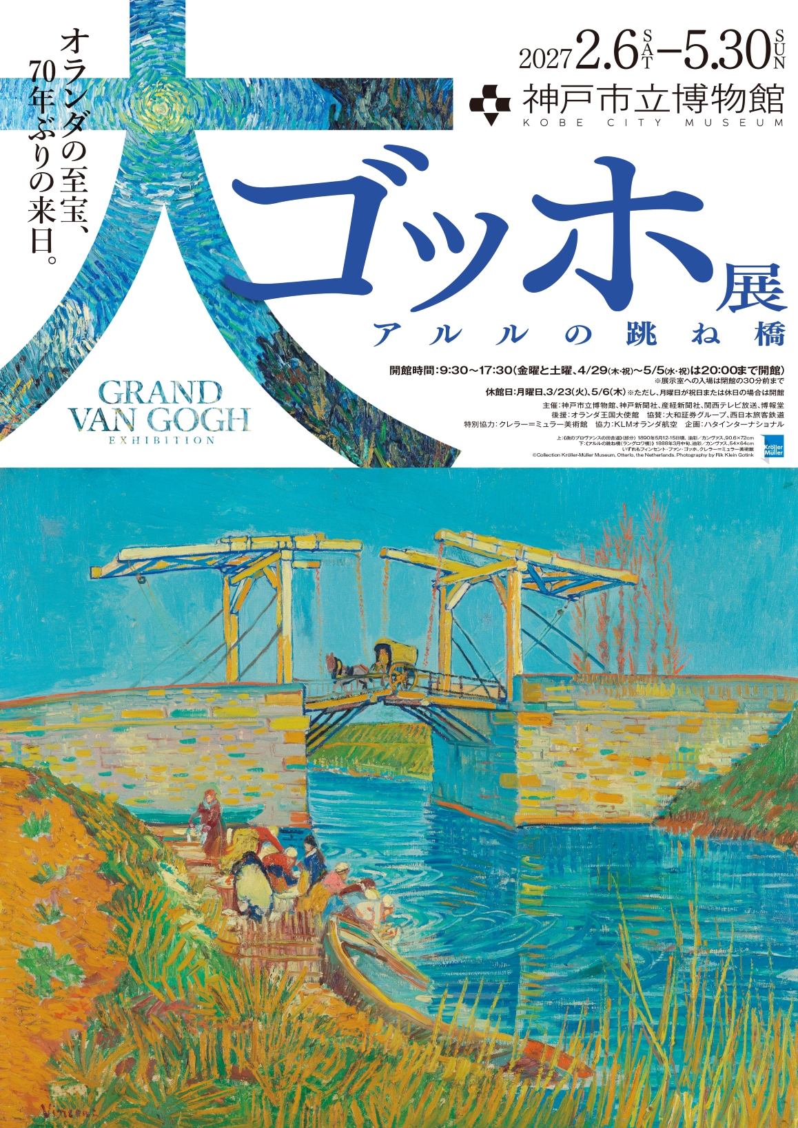 大ゴッホ展 アルルの跳ね橋 神戸市立博物館 展覧会 神戸 ゴッホ