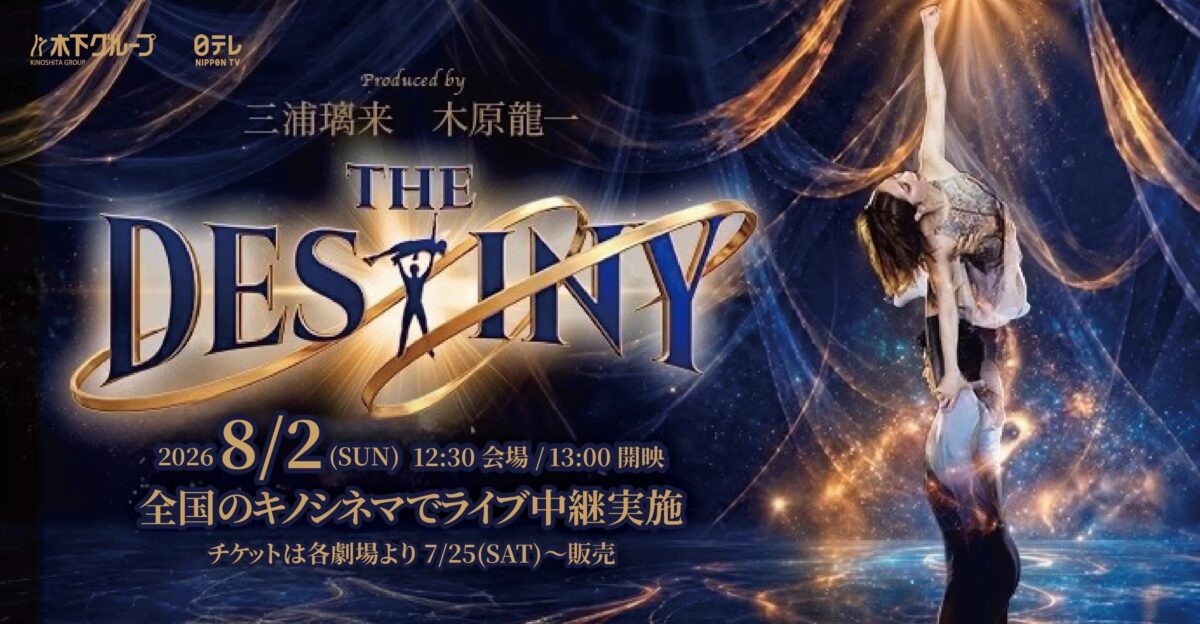 フィギュア りくりゅう アイスショー 三浦璃来 木原龍一 THE DESTINY kino cinema 神戸国際