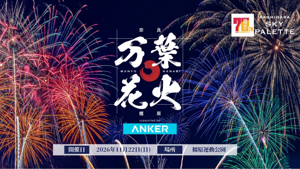 万葉花火 奈良 橿原 花火 JO1 河野純喜