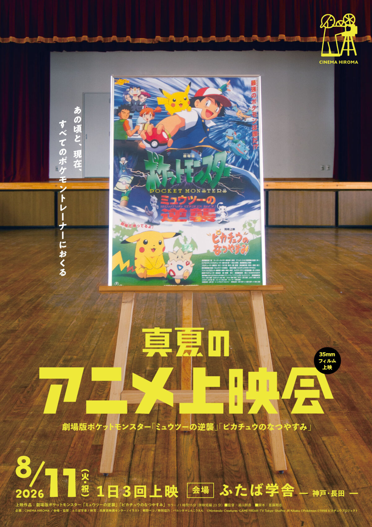 ポケモン 映画 真夏のアニメ上映会 神戸 長田 ふたば学舎