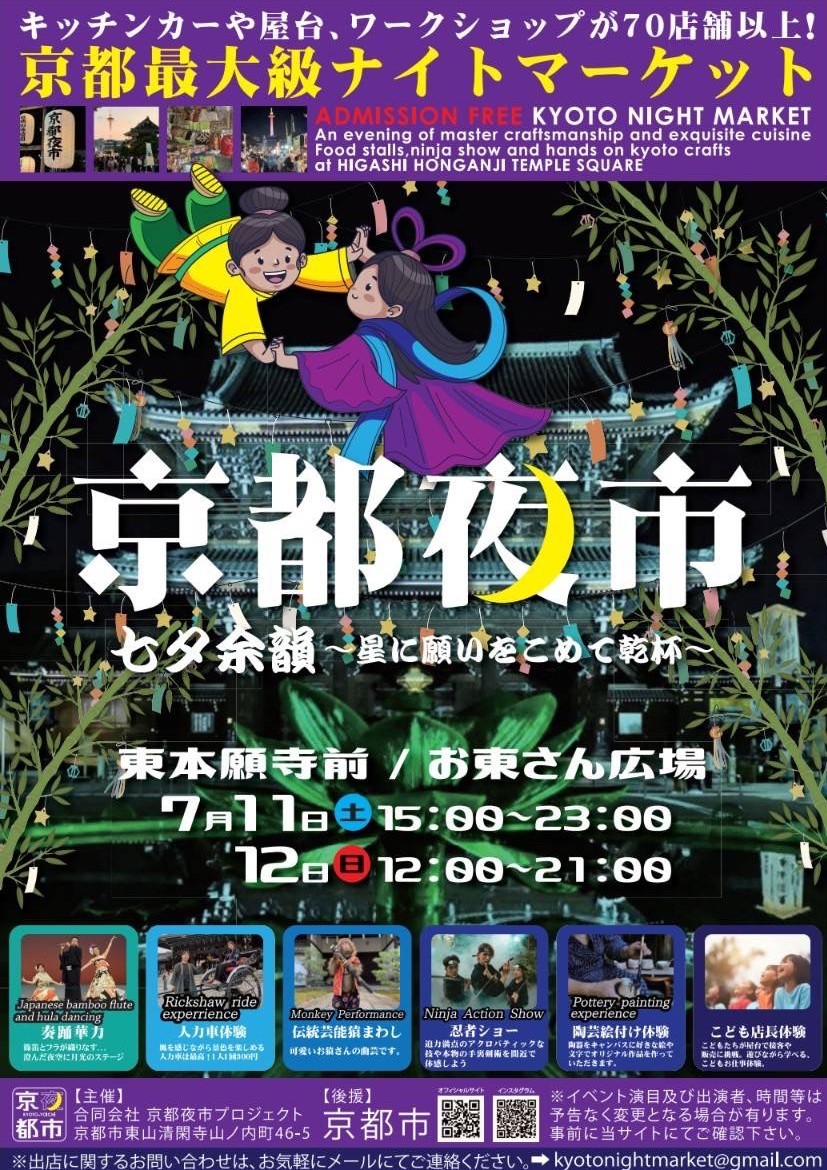 京都夜市 京都 東本願寺 