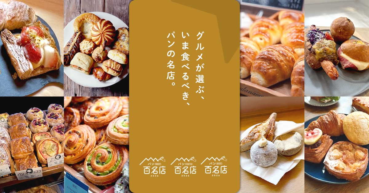 食べログ パン 百名店 メゾンムラタ ピッコロホマレッタ 小西のパン marzi-pan