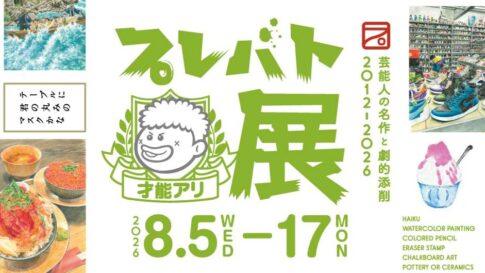 プレバト 才能アリ展 大阪 イベント