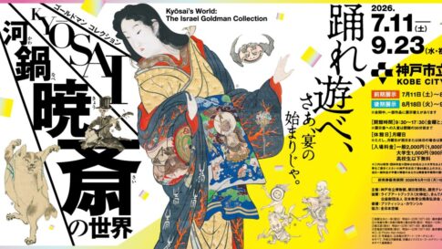 神戸市立博物館 特別展 ゴールドマン コレクション 河鍋暁斎の世界