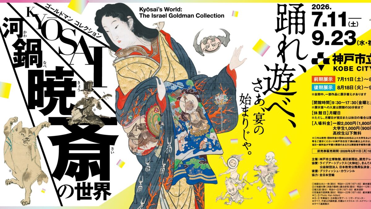 神戸市立博物館 特別展 ゴールドマン コレクション 河鍋暁斎の世界