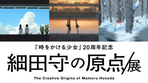 細田守 展覧会 大阪 時をかける少女 サマーウォーズ おおかみこどもの雨と雪