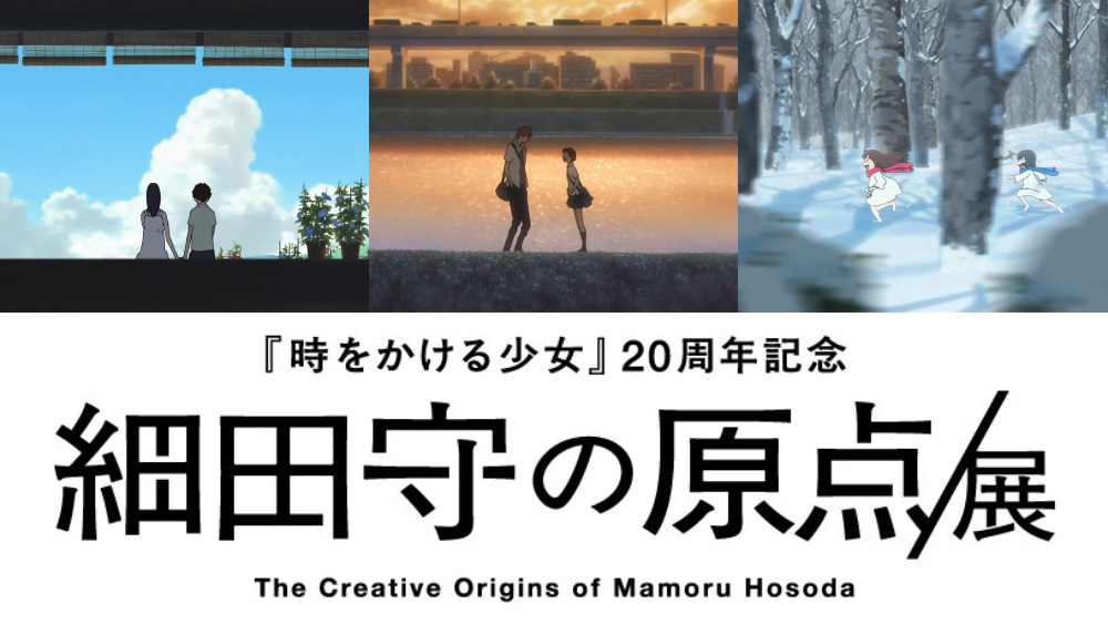 細田守 展覧会 大阪 時をかける少女 サマーウォーズ おおかみこどもの雨と雪