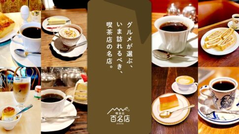 神戸 元町 三宮 百名店 喫茶店 カフェ