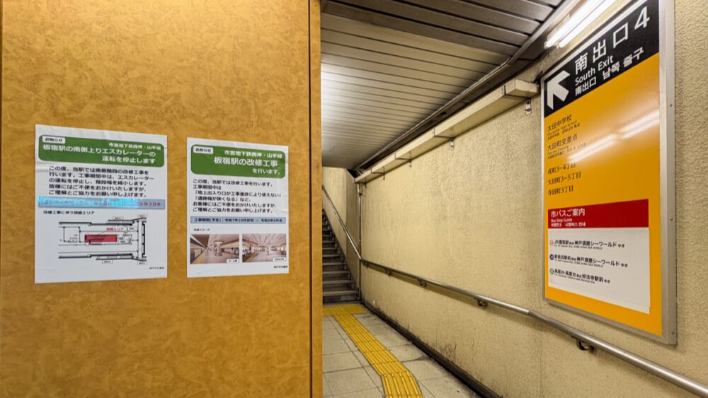 板宿駅 リニューアル 閉鎖 出入口