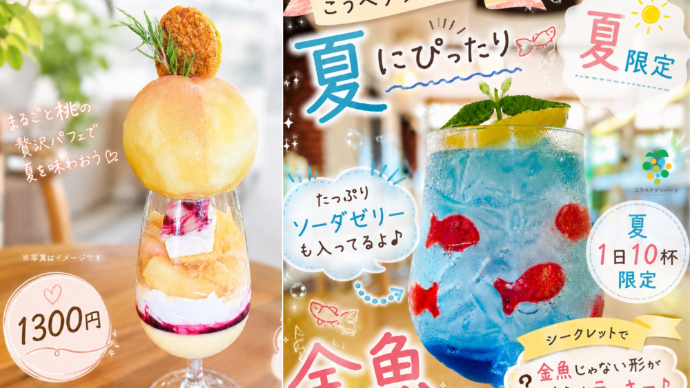 こうべアグリパーク 夏 限定 スイーツ 金魚ソーダ 桃パフェ