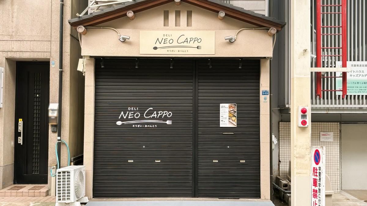 NEO CAPPO DELI 惣菜 弁当 須磨 神戸 板宿