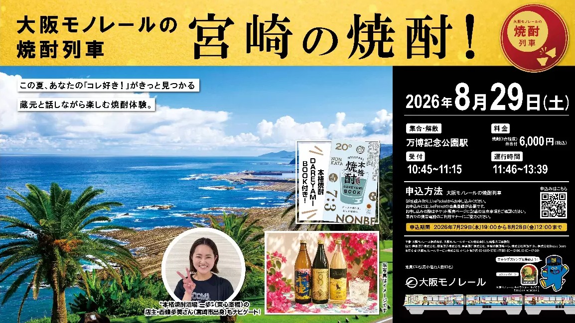 大阪 モノレール 焼酎列車 宮崎 焼酎