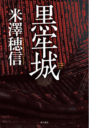 映画 黒牢城 篠山城 大書院 姫路城 明石城 ロケ地