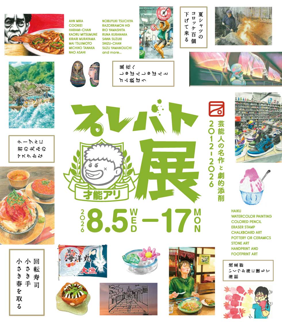プレバト 才能アリ展 大阪 イベント