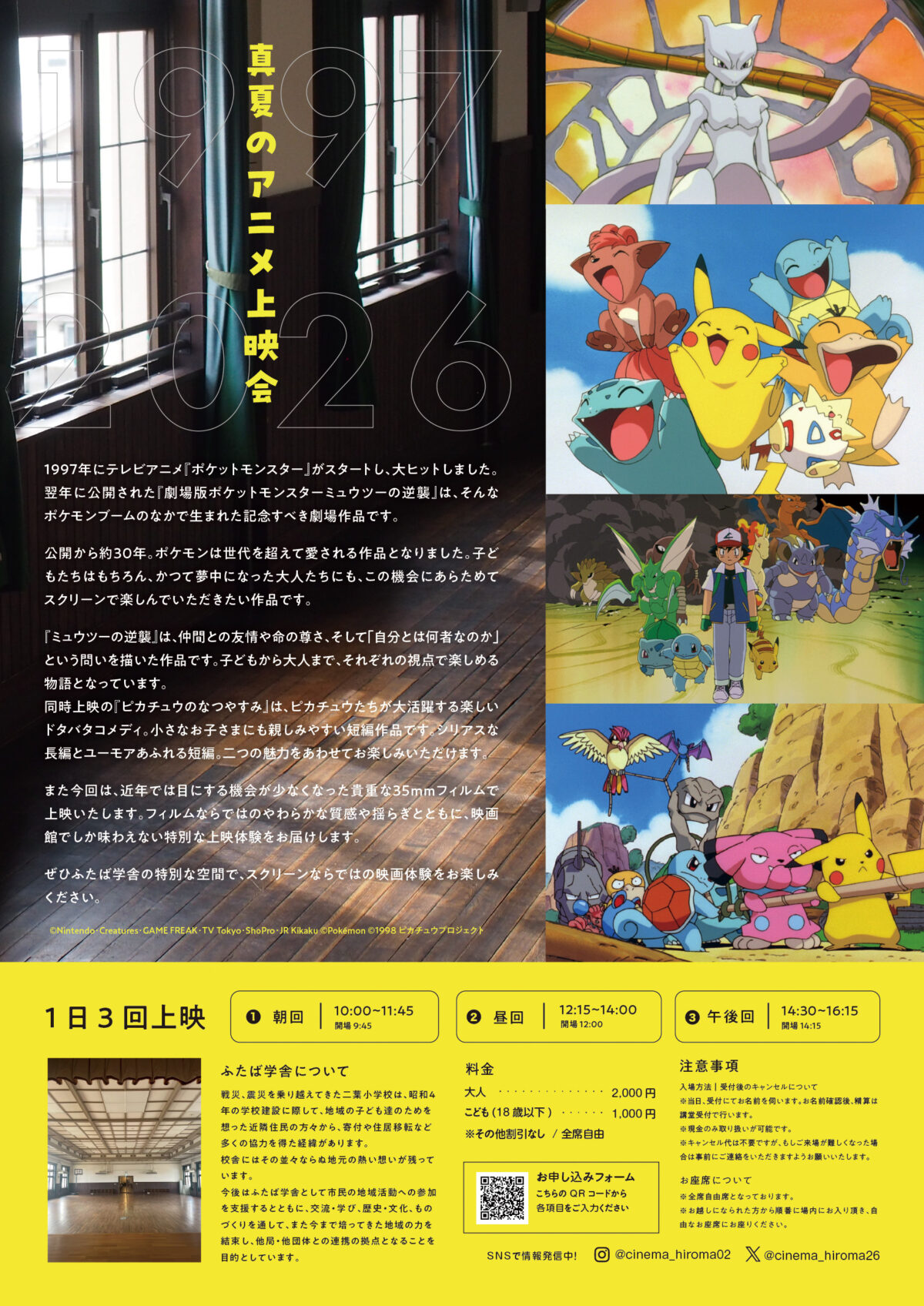ポケモン 映画 真夏のアニメ上映会 神戸 長田 ふたば学舎