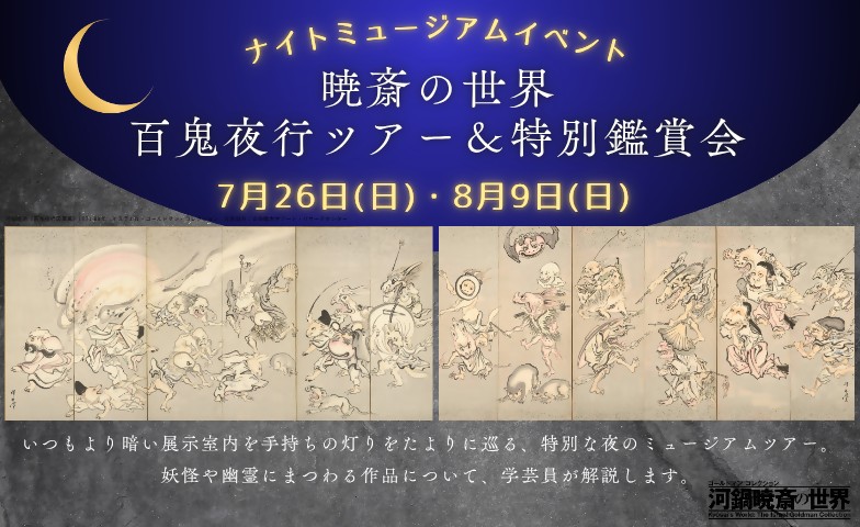 神戸市立博物館 特別展 ゴールドマン コレクション 河鍋暁斎の世界