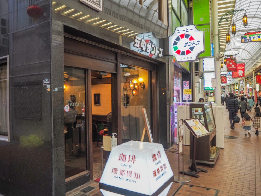 神戸 元町 三宮 百名店 喫茶店 カフェ