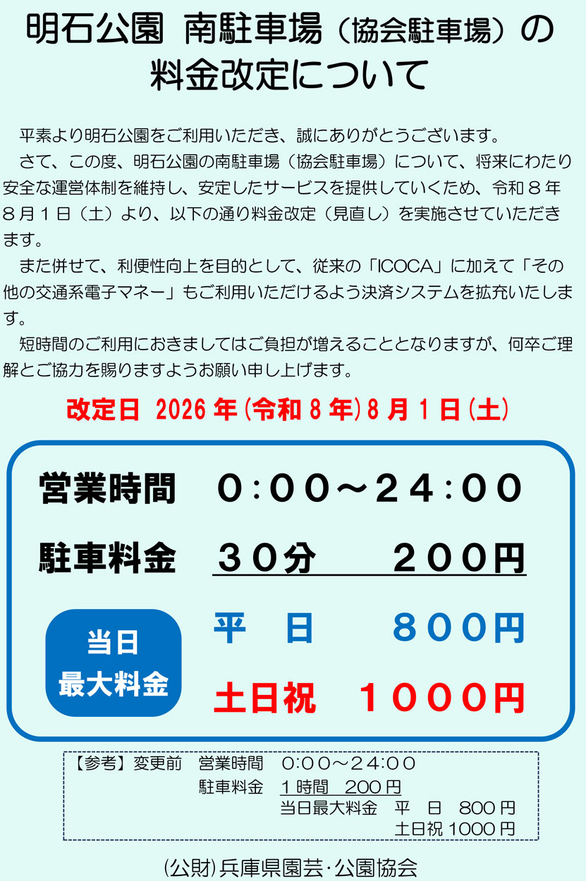 明石公園 南駐車場 値上げ 改定 料金 協会駐車場 明石市