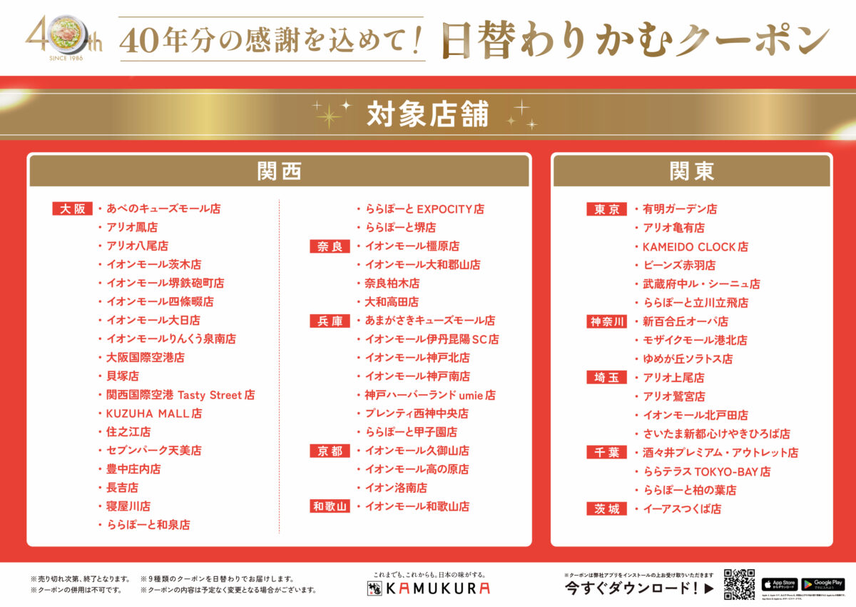 どうとんぼり神座 40周年 クーポン