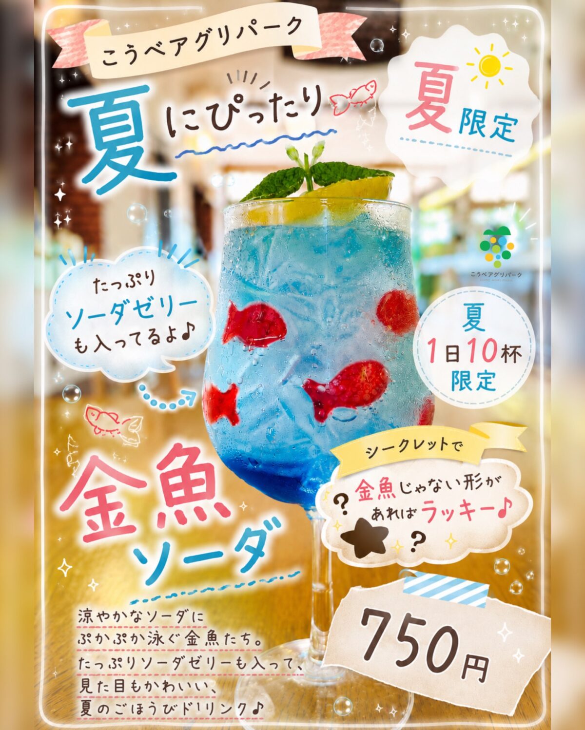 こうべアグリパーク 夏 限定 スイーツ 金魚ソーダ 桃パフェ