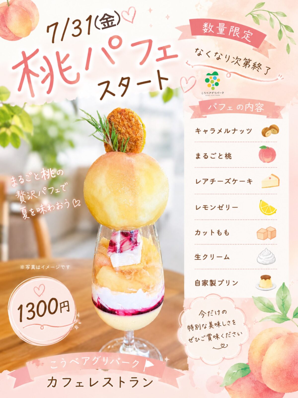 こうべアグリパーク 夏 限定 スイーツ 金魚ソーダ 桃パフェ