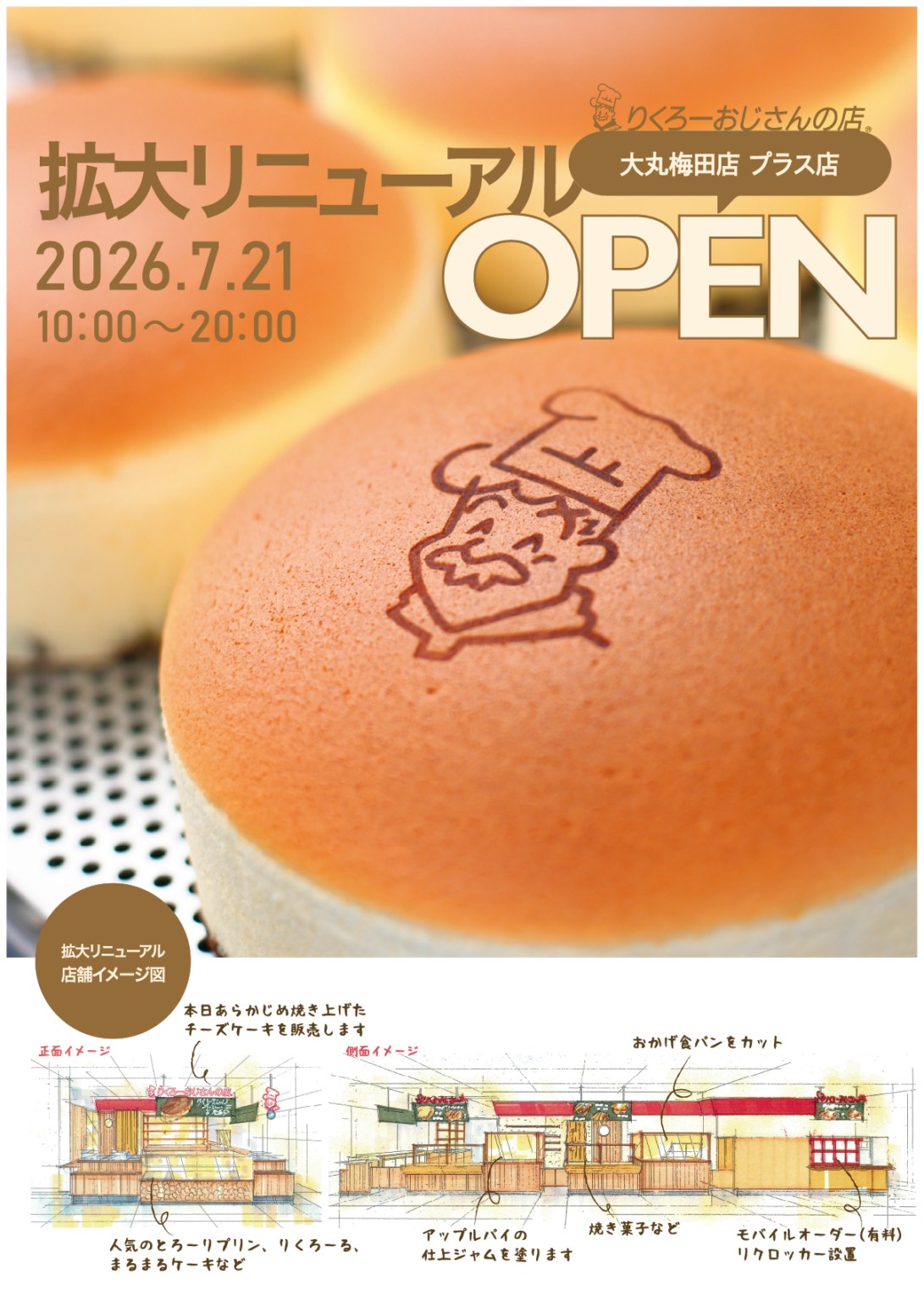 りくろーおじさんの店 グランフロント大阪 南館 大阪梅田店 リニューアル リクロッカー