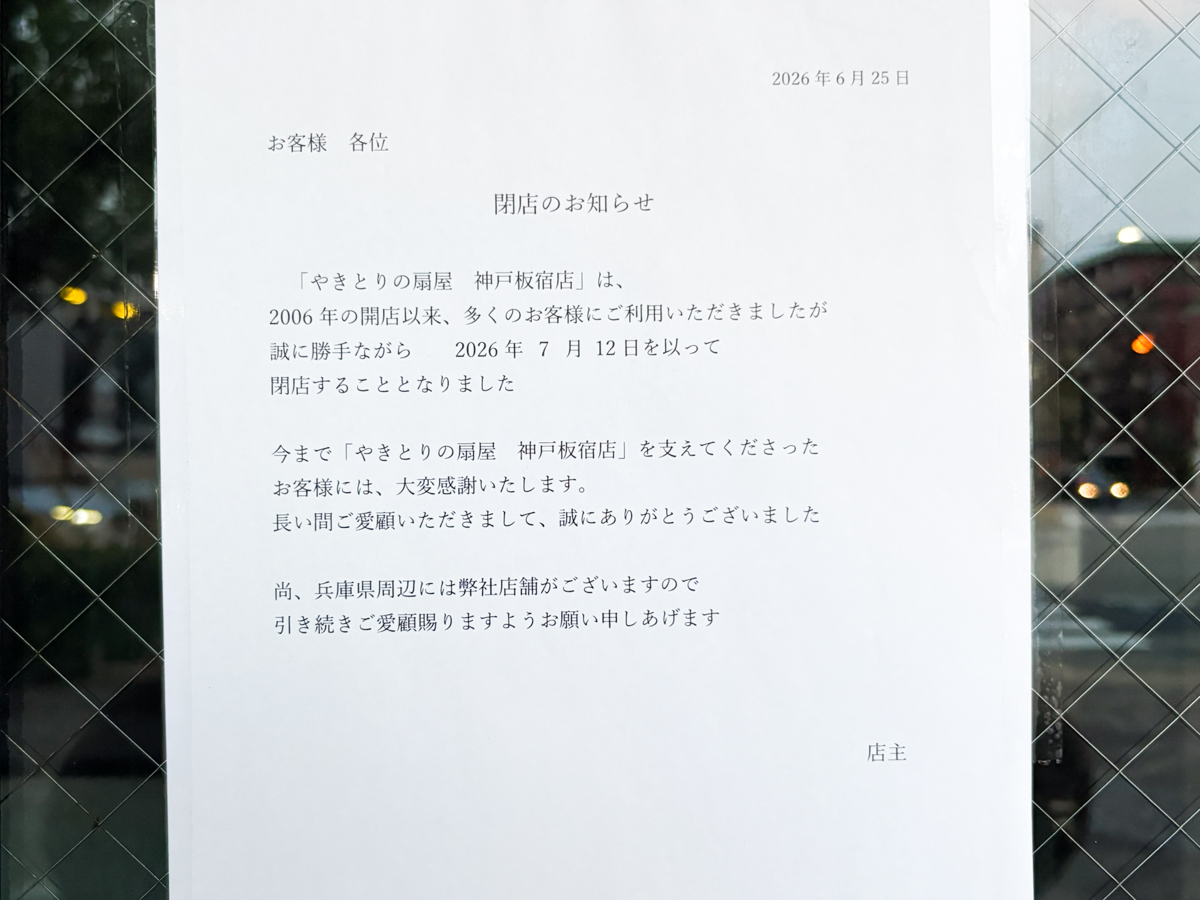 やきとりの扇屋 閉店 須磨 神戸 板宿 兵庫 焼き鳥