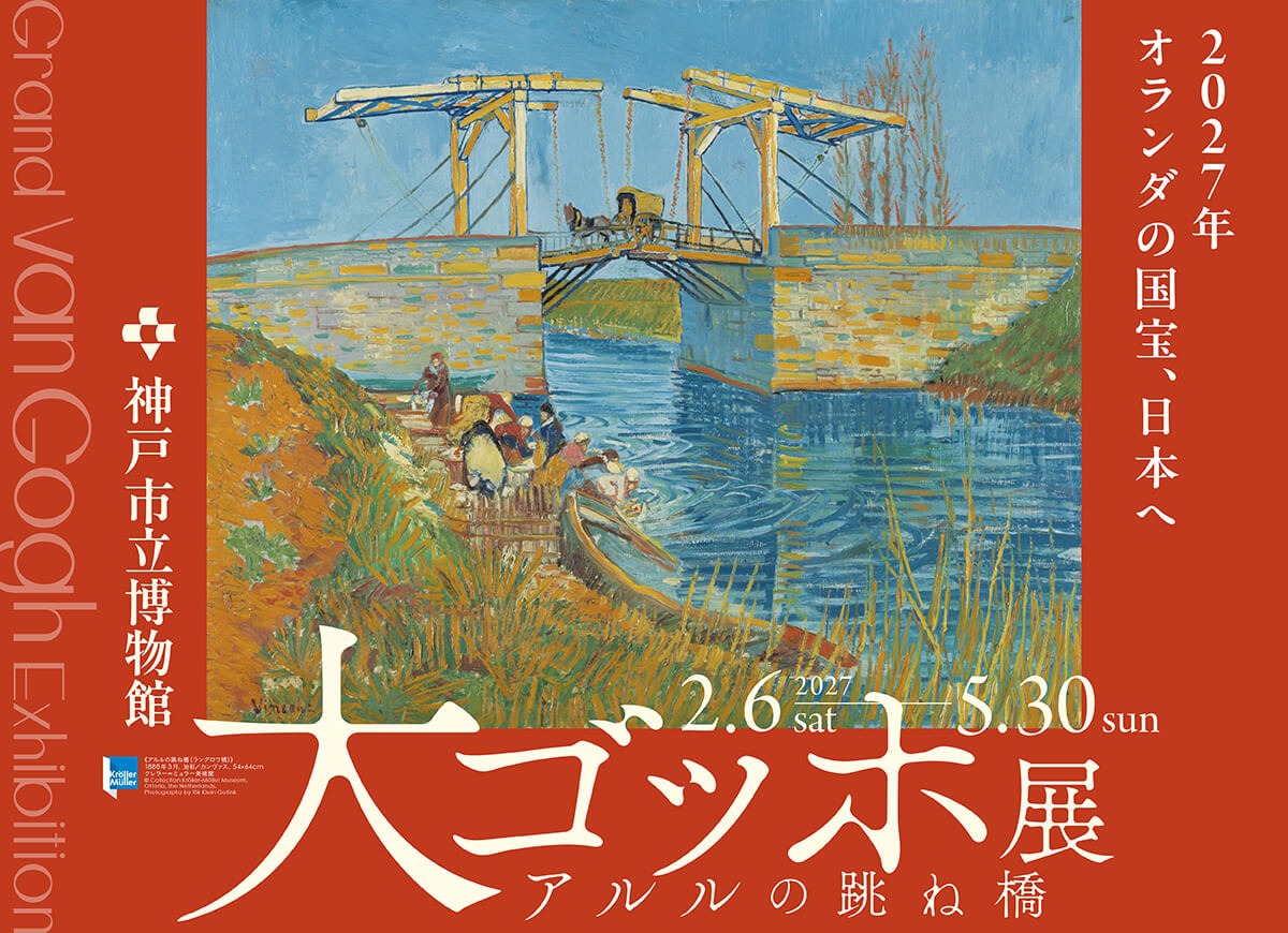 大ゴッホ展 アルルの跳ね橋