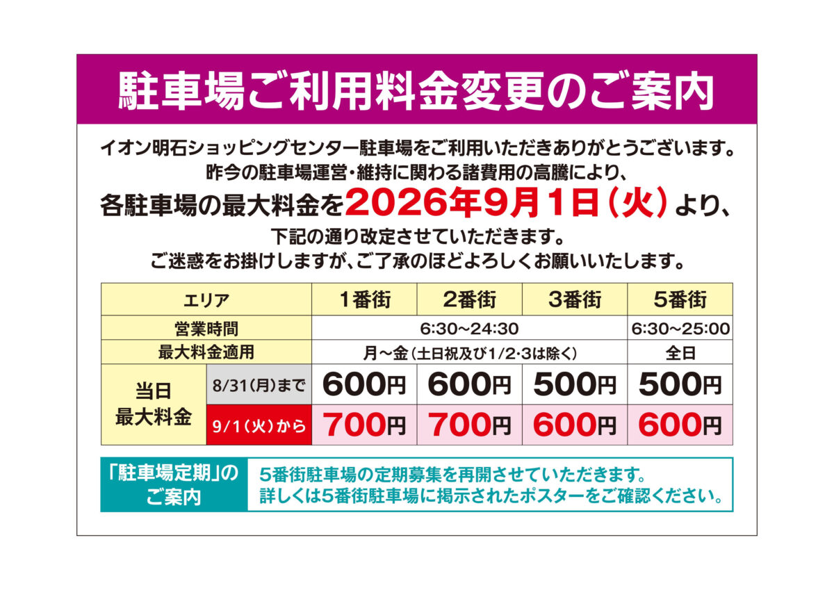 イオン明石ショッピングセンター駐車場 料金変更の案内