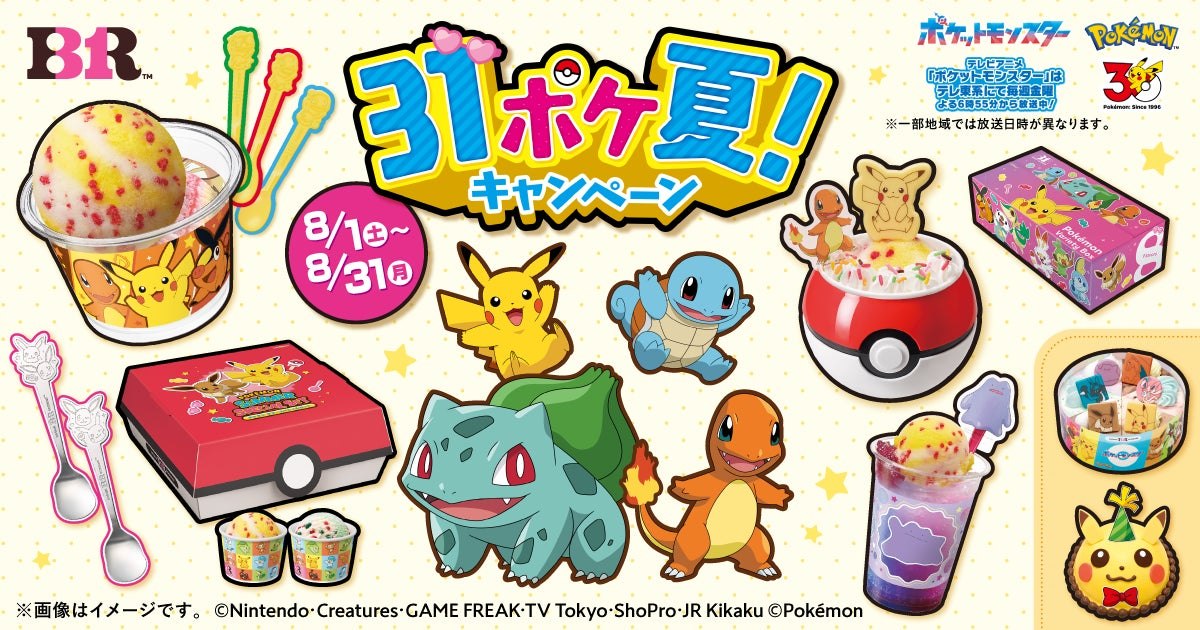 サーティワン 31ポケ夏 キャンペーンのメインビジュアル