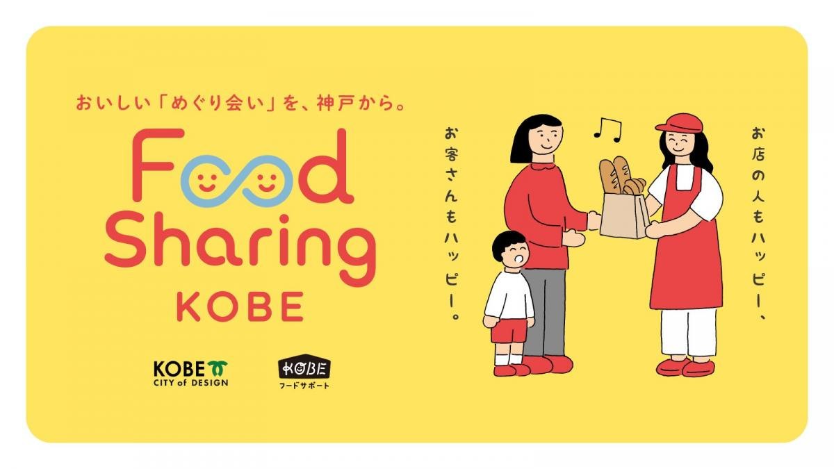 フードシェアリング神戸のメインビジュアル