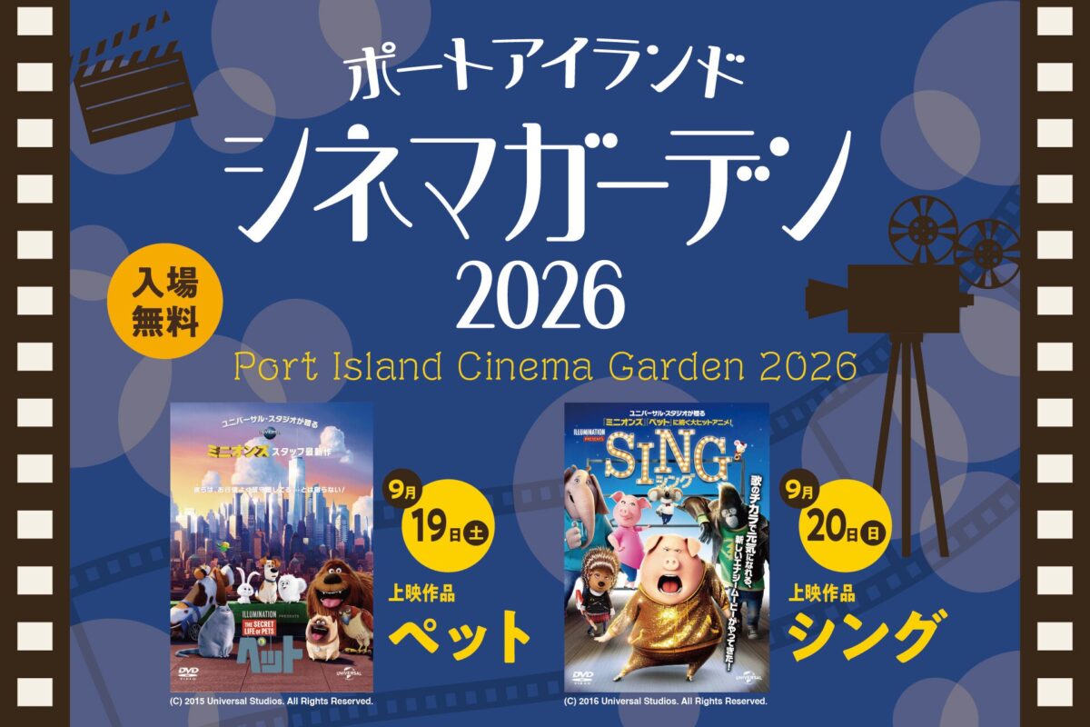 ポートアイランド シネマガーデン 2026 のメインビジュアル