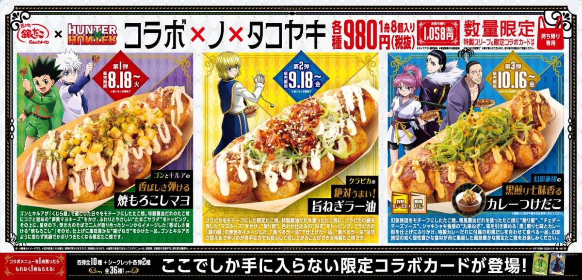 コラボたこ焼3種の告知ビジュアル