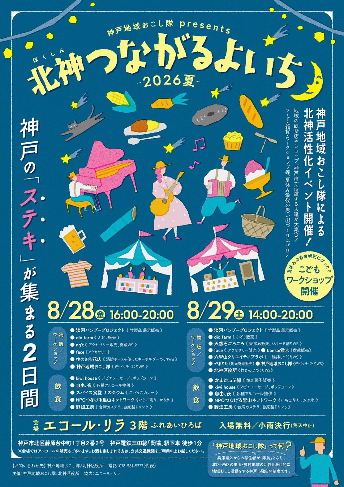 北神つながるよいち2026夏の告知チラシ
