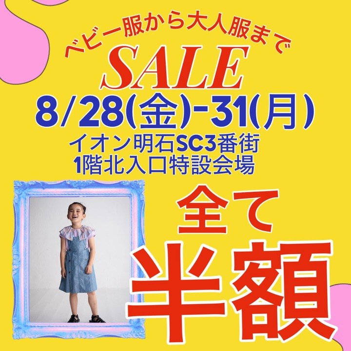 子ども服 SPECIAL SALE の告知ビジュアル